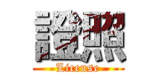 證照 (License)