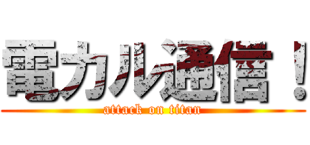 電カル通信！ (attack on titan)