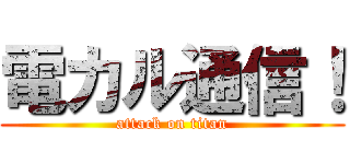 電カル通信！ (attack on titan)