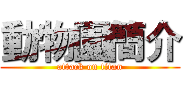 動物園簡介 (attack on titan)