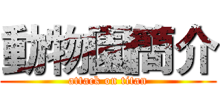 動物園簡介 (attack on titan)