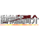 動物園簡介 (attack on titan)