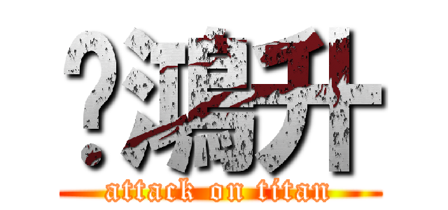 黃鴻升 (attack on titan)