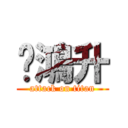 黃鴻升 (attack on titan)