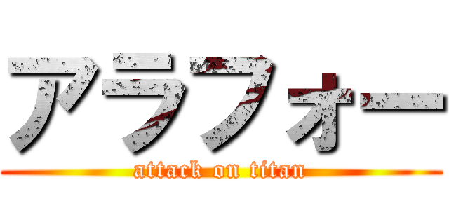 アラフォー (attack on titan)