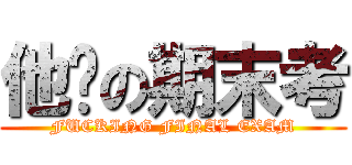 他妈の期末考 (FUCKING FINAL EXAM)