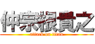 仲宗根貴之 (attack on titan)