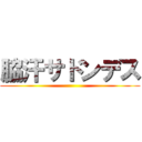 脇汗サドンデス ()