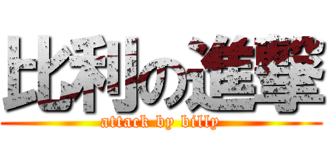 比利の進撃 (attack by billy)