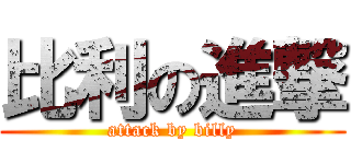 比利の進撃 (attack by billy)