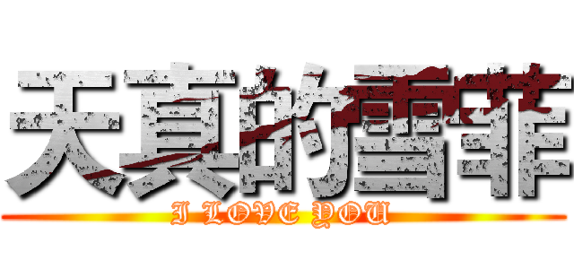 天真的雪菲 (I LOVE YOU)