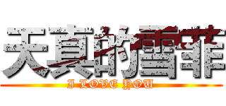 天真的雪菲 (I LOVE YOU)