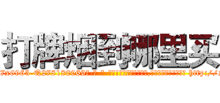 打牌烟到哪里买 (打牌烟到哪里买【电-186x2687x6963-Q278180069元-吉-药-业】我们做的是长期生意,靠的是老客户长期支持 http://sngk.net/0a6Inp
)