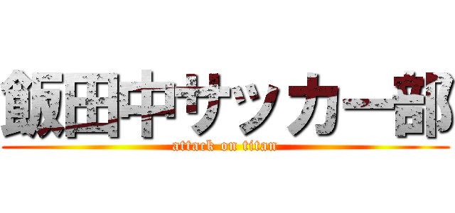 飯田中サッカー部 (attack on titan)