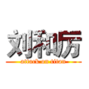 刘和厉 (attack on titan)