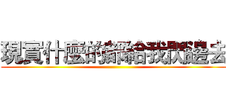 現實什麼的都給我閃邊去 ()