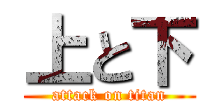 上と下 (attack on titan)