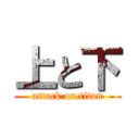 上と下 (attack on titan)