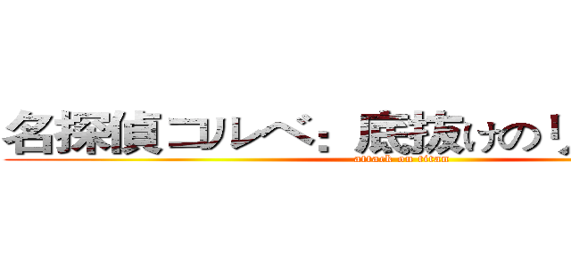 名探偵コルベ：底抜けのリエントリー (attack on titan)