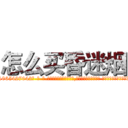 怎么买昏迷烟 (怎么买昏迷烟【电-话151x68344x817-Q1065427042元-吉-药-业】我们做的是长期生意,靠的是老客户长期支持 怎么买昏迷烟在发表了一篇http://sngk.net/Q0IfAM

参考消息网我们做的是长期生意,靠的是老客户长期支持也许我们早该意识到，就连鲍勃·霍斯金斯（金球奖戏剧类电影男主角 
)