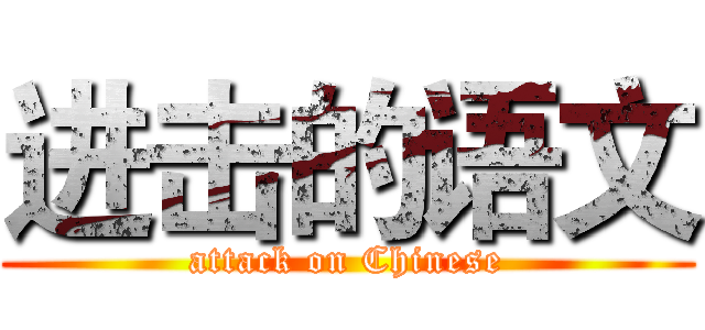 进击的语文 (attack on Chinese)