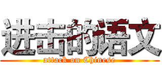 进击的语文 (attack on Chinese)