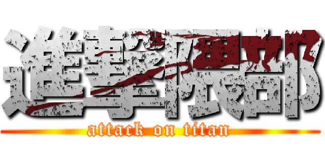 進撃隈部 (attack on titan)