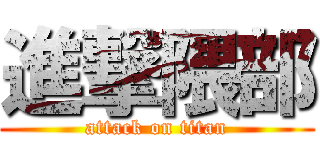 進撃隈部 (attack on titan)