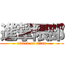 進撃隈部 (attack on titan)