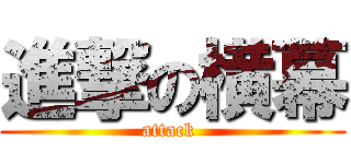 進撃の横幕 (attack )