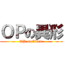 ＯＰの異形 (OP on Alien )