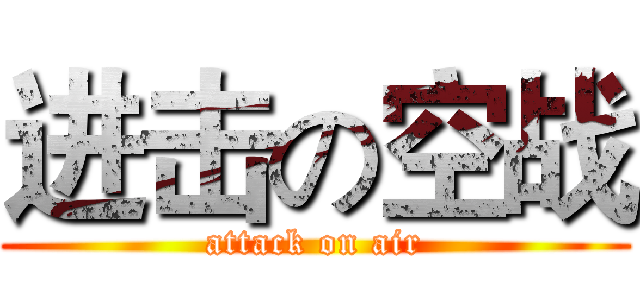 进击の空战 (attack on air)