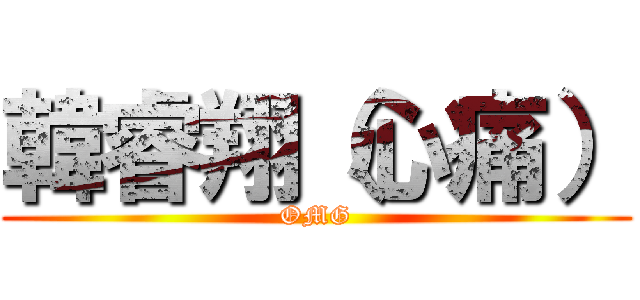 韓睿翔（心痛） (OMG)