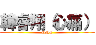 韓睿翔（心痛） (OMG)