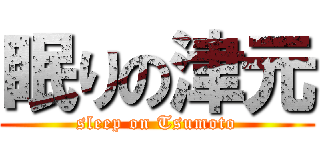 眠りの津元 (sleep on Tsumoto)