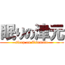 眠りの津元 (sleep on Tsumoto)