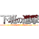 下班の進撃 (attack after Work)