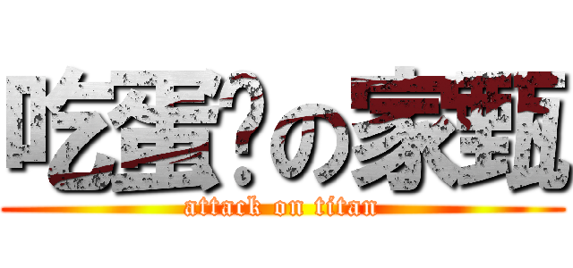 吃蛋糕の家甄 (attack on titan)