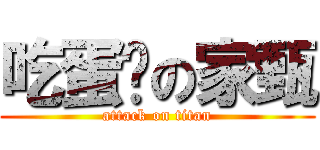 吃蛋糕の家甄 (attack on titan)
