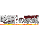 吃蛋糕の家甄 (attack on titan)