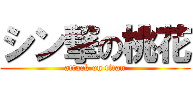 シン撃の桃花 (attack on titan)
