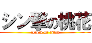 シン撃の桃花 (attack on titan)