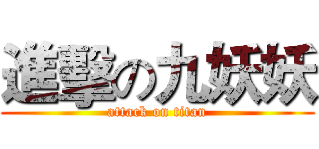 進擊の九妖妖 (attack on titan)