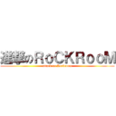 進撃のＲｏＣＫＲｏｏＭ (attack on Rockroom)