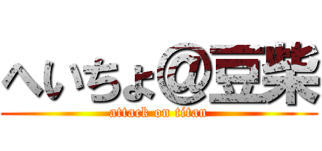 へいちょ＠豆柴 (attack on titan)