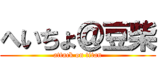 へいちょ＠豆柴 (attack on titan)