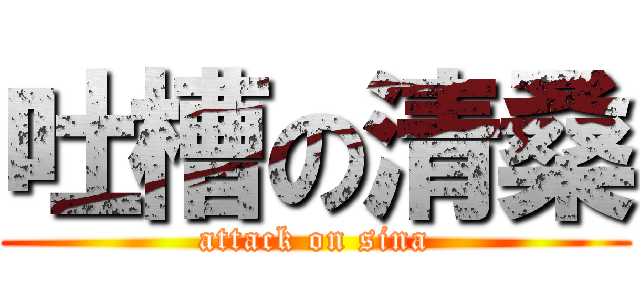 吐槽の清桑 (attack on sina)
