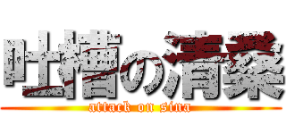 吐槽の清桑 (attack on sina)