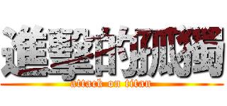進擊的孤獨 (attack on titan)
