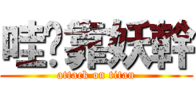 哇咧靠妖幹 (attack on titan)